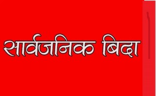 रोल्पाको थबाङ गाउँपालिकाले पनि दियो  'जनयुद्ध दिवस'को अवसरमा सार्वजनिक बिदा