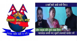 नेपाली साझा मंच ,साउदीले पक्षघात बिरामी नन्द कुमारीलाई गर्‍यो आर्थिक सहयोग