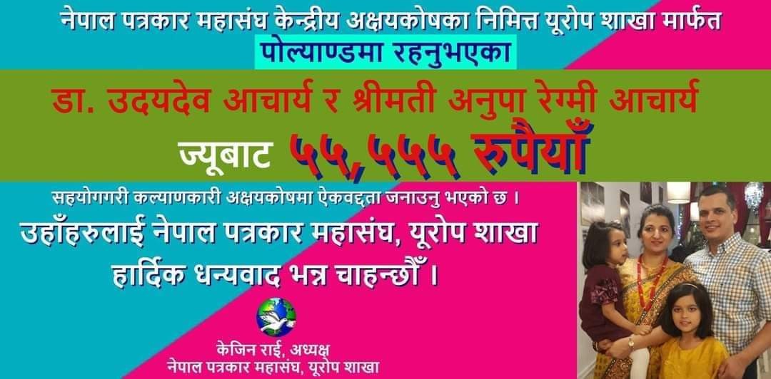 पत्रकार महासंघको कोषलाई पोल्याण्डबाट आचार्यको आर्थिक सहयोग 