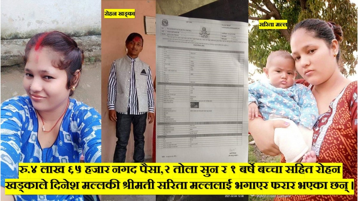 अर्काकी श्रीमती,१ बर्षे बच्चा र पैसा लिएर रोहन खड्का फरार
