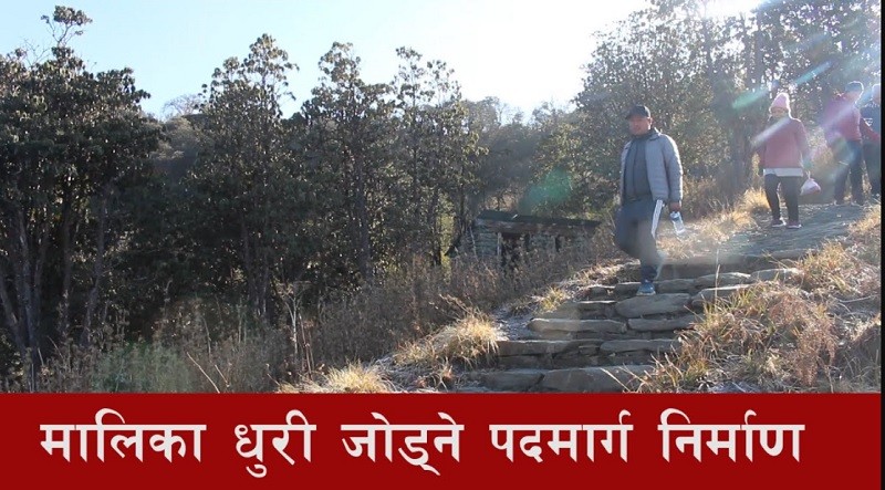 म्याग्दीको मालिका र रघुगङ्गा सिमानामा पर्ने धार्मिक पर्यटकीय स्थल मालिका धुरी जोड्ने पदमार्ग निर्माण