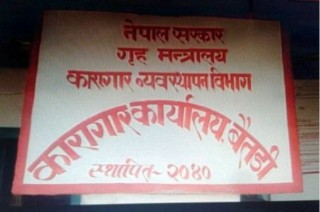 क्षमताभन्दा तेब्बर कैदीबन्दी हुँदा समस्या