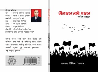 कवि रामचन्द्र तिम्सिनाको "भेंडाहरुको शहर" नामक कविता संग्रहको कभर सार्वजनिक