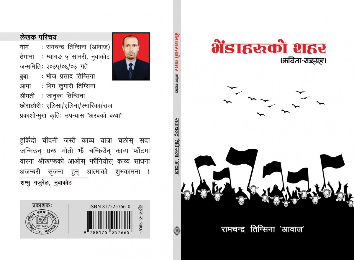 कवि रामचन्द्र तिम्सिनाको "भेंडाहरुको शहर" नामक कविता संग्रहको कभर सार्वजनिक