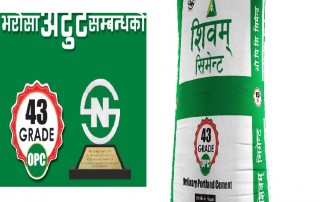 शिवम् सिमेन्ट ४३ ग्रेड ओ.पि.सी. सिमेन्ट उत्पादन गर्ने नेपालकै पहिलो र एकमात्र ब्राण्ड बन्न सफल