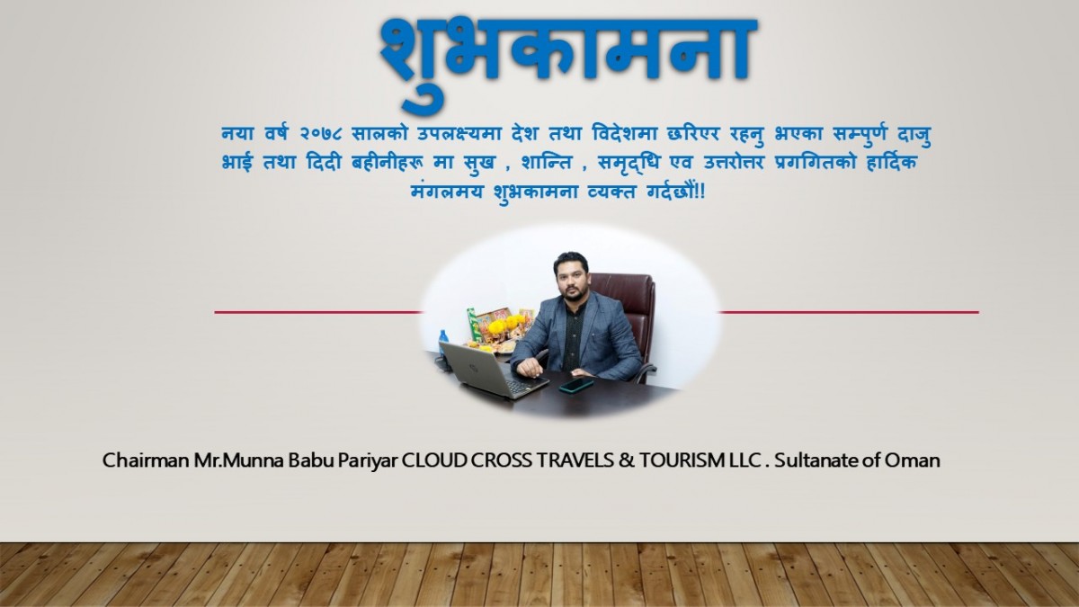 नयाँ बर्षको शुभकामना सन्देश :अध्यक्ष मुन्ना वावु परियार क्लोउड क्रोस ट्रावल्स टुरिजम