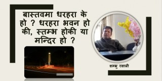 ठडियो धरहरा, धरहरा स्तम्भ की मन्दिर ?