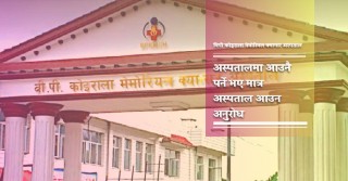 क्यान्सर अस्पतालमा आउने बिरामी र कुरुवालाई पिसिआर परीक्षण अनिवार्य