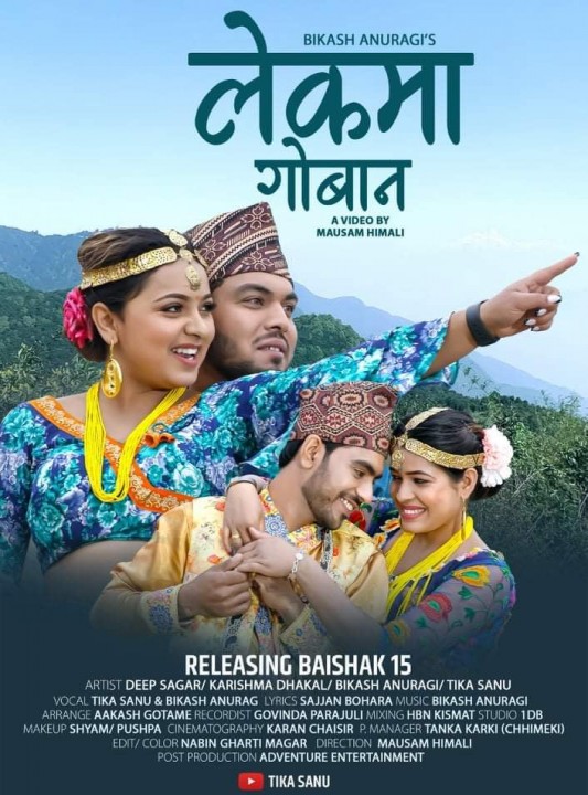 बरङ्जाका नव गायक बिकाश अनुरागिको लेकमा गोवान बोलको गीत बजारमा