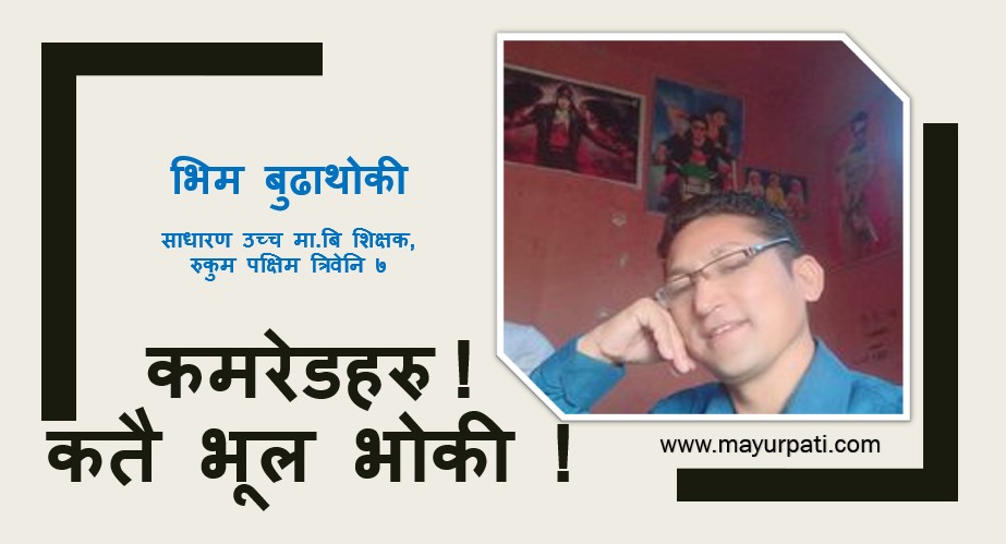 कमरेडहरु ! कतै भूल भोकी !