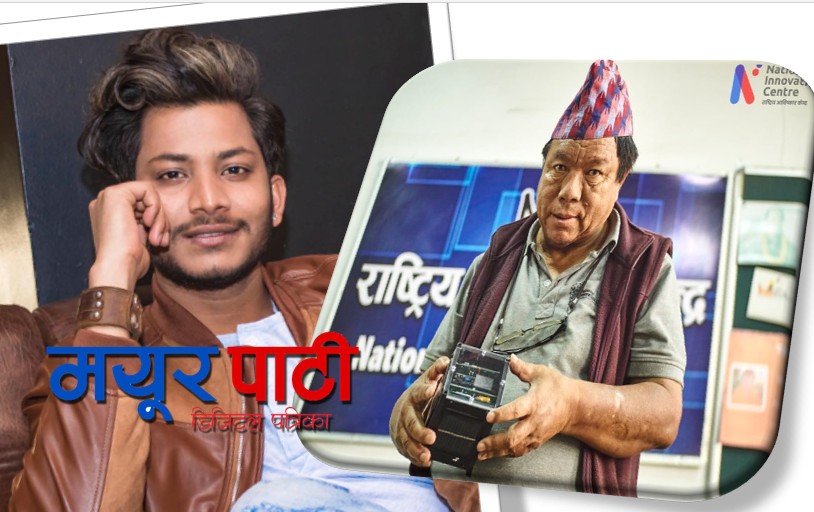 राष्ट्रिय आविष्कार केन्द्रलाई अभिनेता नाजिर हुसेनको एक लाख सहयोग