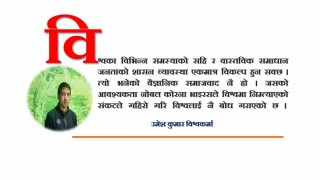 कोरोनाको माग वैज्ञानिक समाजवाद