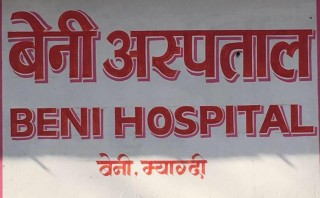 म्याग्दी  जिल्ला अस्पतालमा जनशक्ति अभाव,आईसीयू र भेन्टिलेटर प्रयोगविहीन