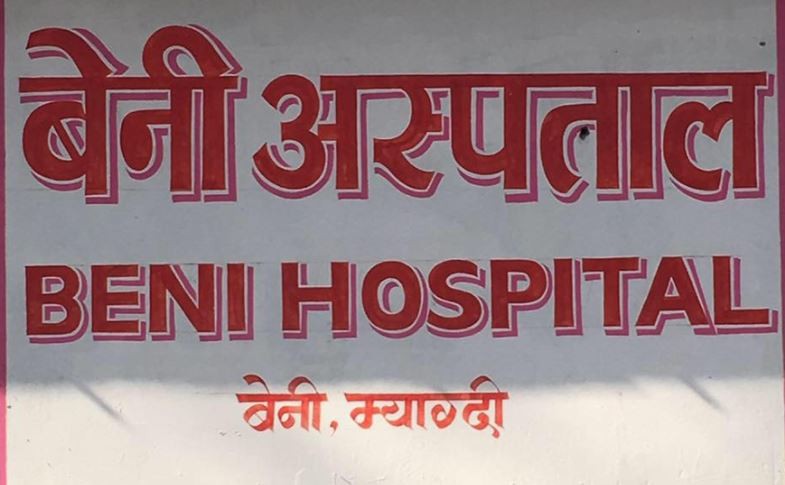 म्याग्दी  जिल्ला अस्पतालमा जनशक्ति अभाव,आईसीयू र भेन्टिलेटर प्रयोगविहीन