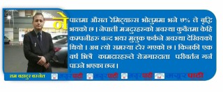 वैदेशिक रेमिट्यान्स नेपालको मुख्य आर्थिक मेरुदण्ड हो :राम बहादुर बस्नेत