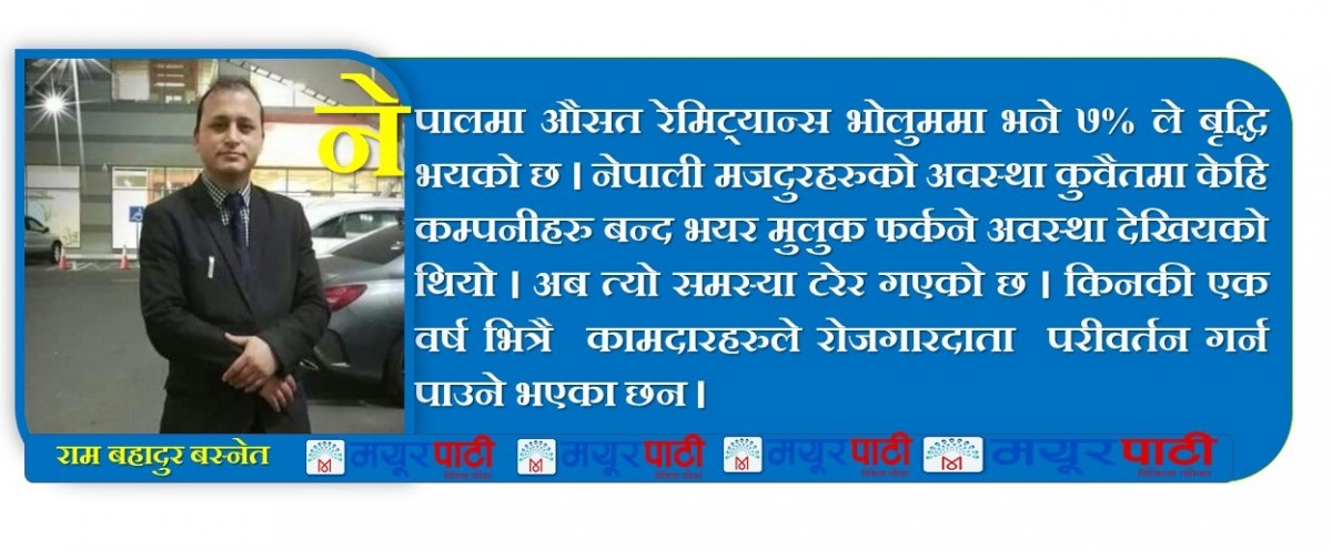 वैदेशिक रेमिट्यान्स नेपालको मुख्य आर्थिक मेरुदण्ड हो :राम बहादुर बस्नेत