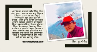 सरकारको विभेदकारी बजेटमा शिक्षा,शिक्षकका सवालहरू र निकासको बाटो ..