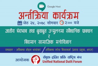 संयुक्त दलित शक्ति राष्ट्रिय मंचको भर्चुवल मिटिंग सम्पन्न,अधिकार प्राप्तिको लडाईमा गोलबन्द हुन सबैलाइ आब्हान