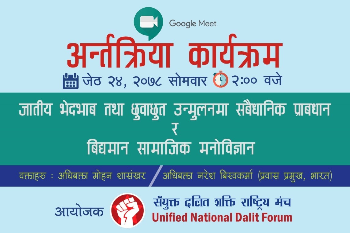 संयुक्त दलित शक्ति राष्ट्रिय मंचको भर्चुवल मिटिंग सम्पन्न,अधिकार प्राप्तिको लडाईमा गोलबन्द हुन सबैलाइ आब्हान