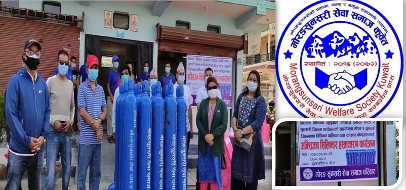 मोरङसुनसरी सेवा समाज कुवेतद्वारा अक्सिजन सिलिन्डर सहयोगार्थ अभियान संचालन
