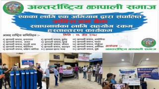 अन्तर्राष्ट्रिय झापाली समाजद्धारा २३ लाख बराबरको अक्सिजन सिलिण्डर तथा स्वास्थ्य सामग्री सहयोग