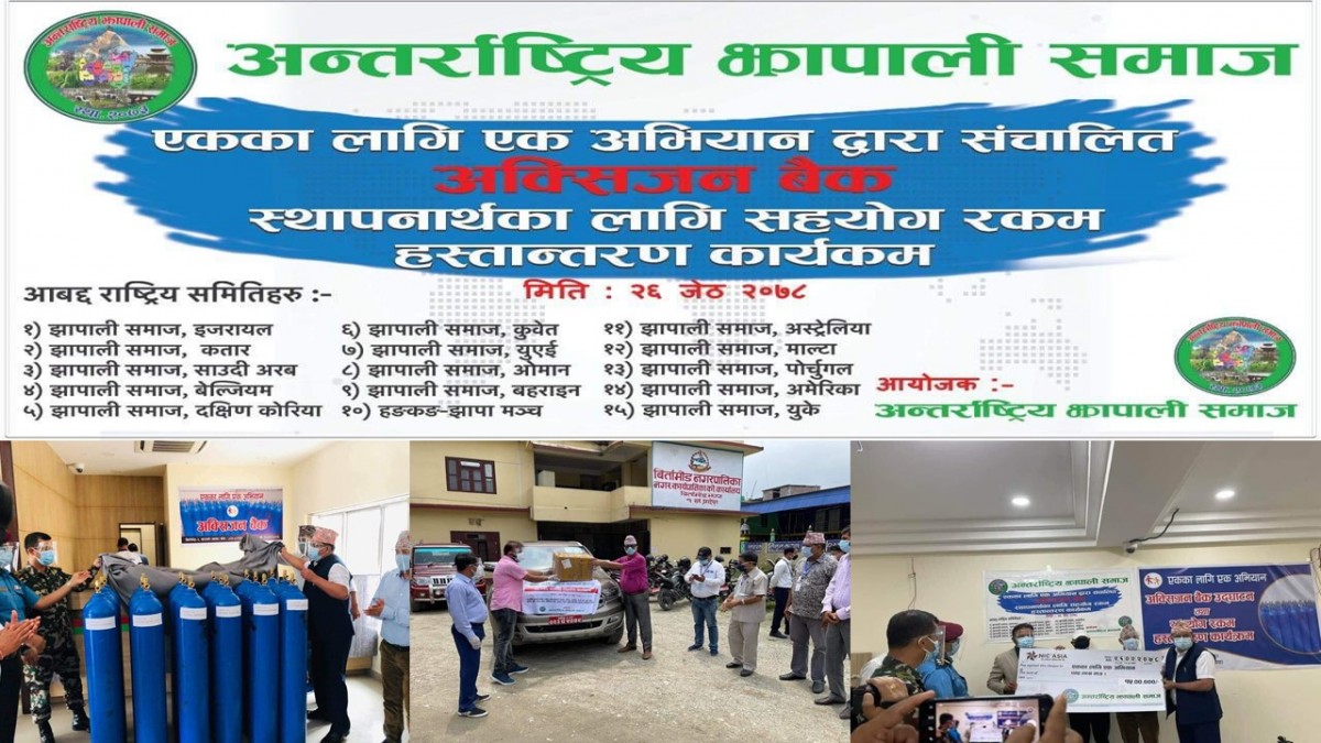 अन्तर्राष्ट्रिय झापाली समाजद्धारा २३ लाख बराबरको अक्सिजन सिलिण्डर तथा स्वास्थ्य सामग्री सहयोग