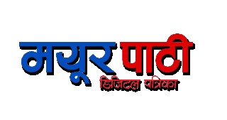 मयूरपाटीको दोस्रो वर्षमा यात्रा आरम्भ.......