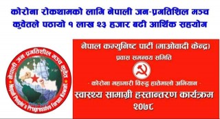 कोरोना रोकथामको लागि नेपाली जन प्रगतिशिल मञ्च कुवेतले १ लाख २३ हजार भन्दा बढि सहयोग पठायो