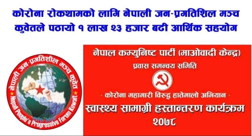 कोरोना रोकथामको लागि नेपाली जन प्रगतिशिल मञ्च कुवेतले १ लाख २३ हजार भन्दा बढि सहयोग पठायो