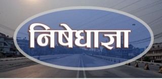 गाउँ र टोलमा मात्रै स्मार्ट लकडाउन