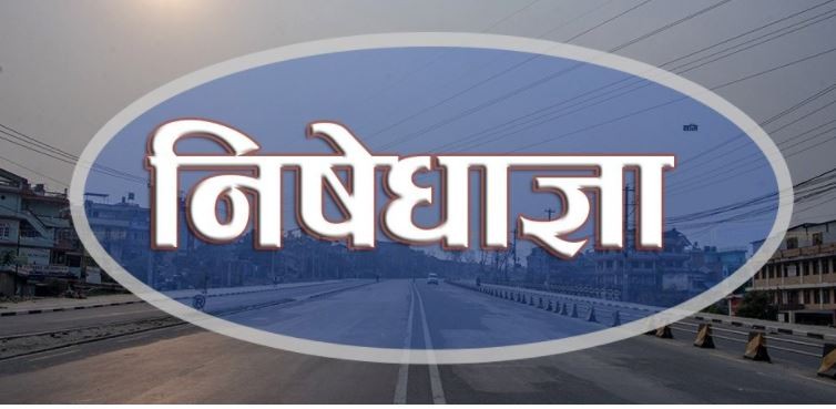 काठमाडौं उपत्यकामा १० दिन निषेधाज्ञा थप,के भयो मोडालिटी ?