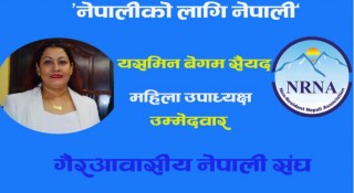 यासमिन बेगम सैयदले एनआरएनए महिला उपाध्यक्षमा उम्मेदवारी दिने घोषणा