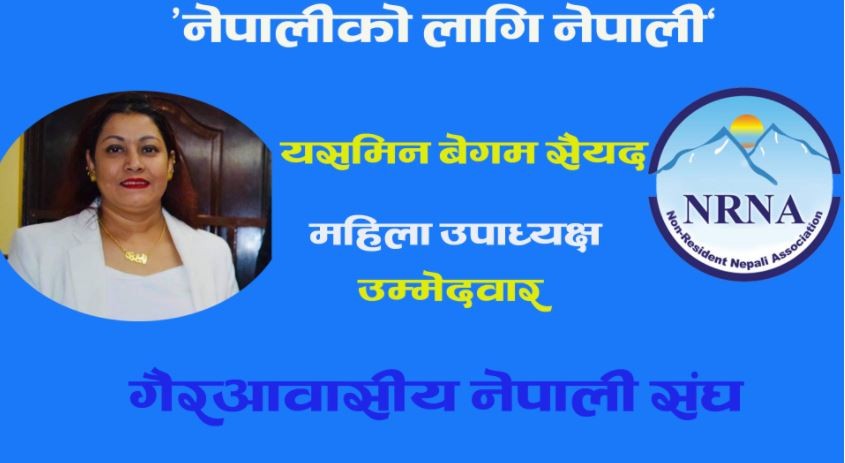 यासमिन बेगम सैयदले एनआरएनए महिला उपाध्यक्षमा उम्मेदवारी दिने घोषणा