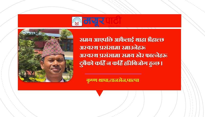मीठो प्रसंसा जिउदालाई नै गर
