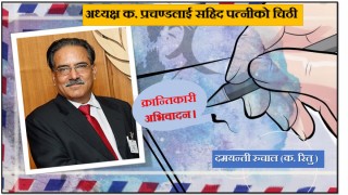 अध्यक्ष क. प्रचण्डलाई सहिद पत्नीको चिठी