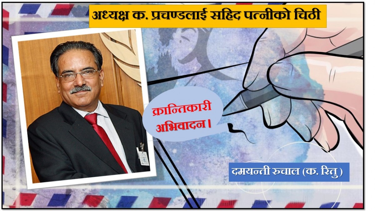 अध्यक्ष क. प्रचण्डलाई सहिद पत्नीको चिठी