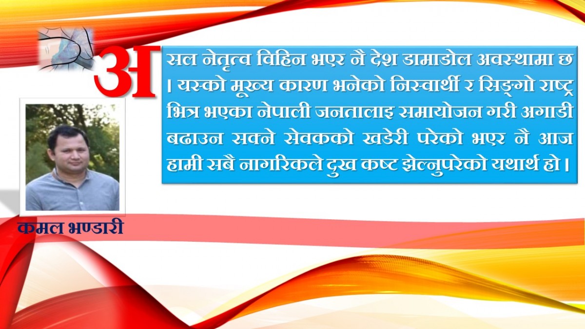 कर्म बिनाको सेवा र कर्तव्य बिनाको धर्म बिकाउ नै किन ?