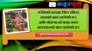 भ्रष्टाचारको बात लागेको छ !