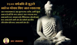 जात व्यवस्था बन्द समाजको एउटा अंग हो : आर. मानन्धर