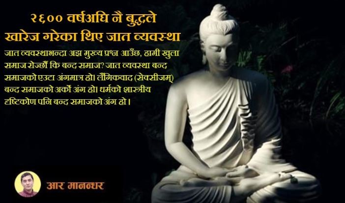जात व्यवस्था बन्द समाजको एउटा अंग हो : आर. मानन्धर
