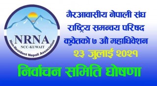 एनआरएनए कुवेतको ७ औं अधिवेशनको लागि निर्वाचन समिति घोषणा