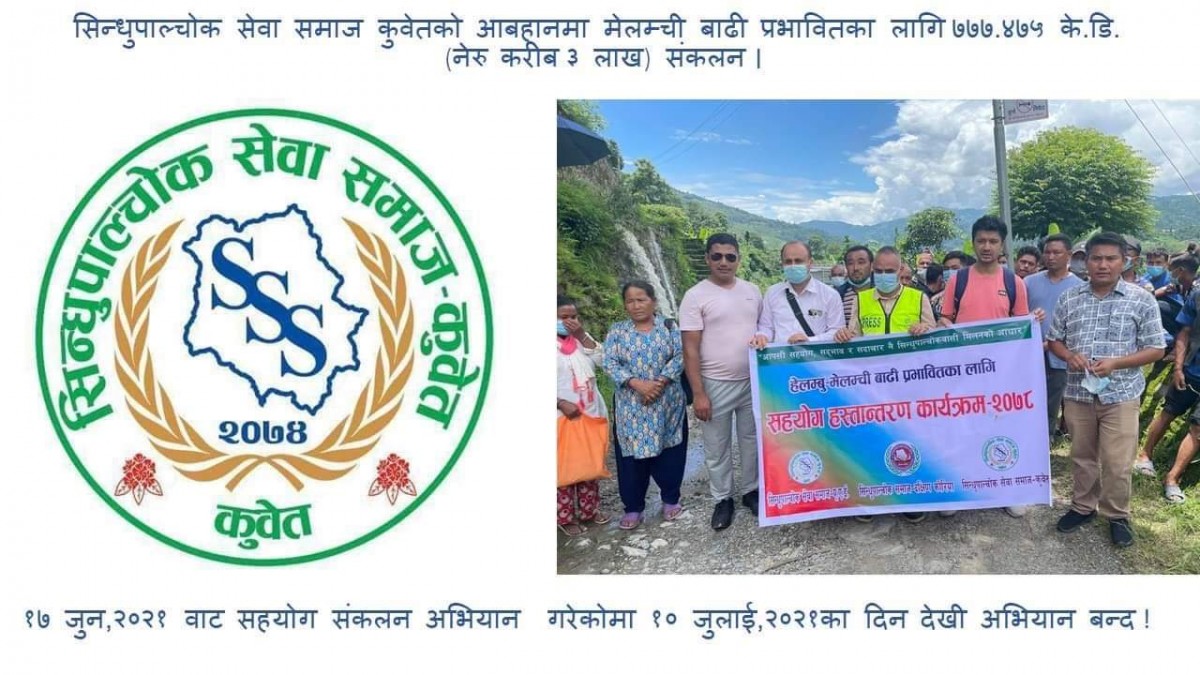 सिन्धुपाल्चोक सेवा समाज कुवेत द्वारा मेलम्ची बाढी पीडितका लागि नेरु ३ लाख संकलन (विवरण सहित)