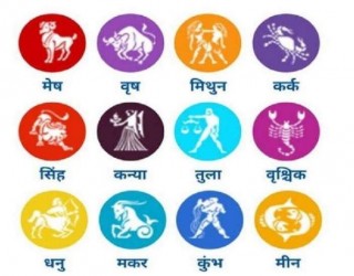 आज तपाईंको राशिफल कस्तो छ ?