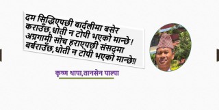 दम सिद्धिएपछी बार्दलीमा बसेर कराउँछ.....