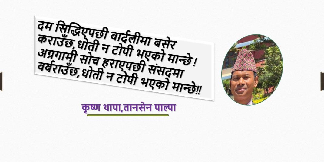 दम सिद्धिएपछी बार्दलीमा बसेर कराउँछ.....