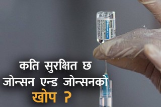 धादिङमा जोन्सन एण्ड जोन्सन खोप लगाएको २ घण्टापछी एक वृद्धको रहस्यमय मृत्यु