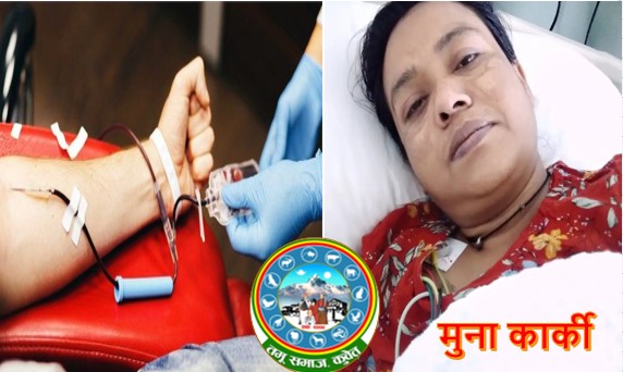 तमू समाज कुवेतको पहलमा मुना कार्की लाई ६ युनिट रगत उपलब्ध