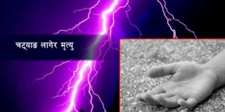 विवाह भोजमा चट्याङ पर्दा सोह्रको मृत्यु