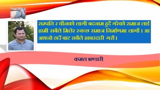 किन सम्पति र याैनको लागी बदनाम हुदैछ समाज ?