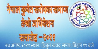 नेपाल कुवेत सरोकार समाजको तेश्रो अधिवेशन २७ अगष्टमा हुदैँ